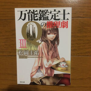 【新品購入一読・初版発行】万能鑑定士Ｑの推理劇Ⅲ 松岡圭祐 検）千里眼 水鏡推理 ecriture 新人作家 杉浦李奈の推論 高校事変XII