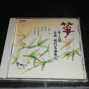 CD「筝・三絃 古典/現代名曲集(三)」中島靖子 唯是震一 釣谷雅楽房