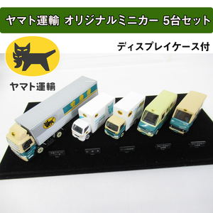 ヤマト運輸 オリジナルミニカー 5台セット ディスプレイケース 当選 大型トラック10ｔ車/引越車/クール宅急便車/ウォークスルーW号車 N号車