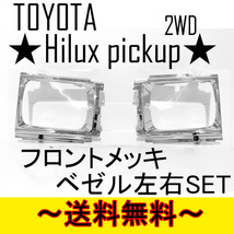 送料込 トヨタ ハイラックス ピックアップ フロント ALLクロームメッキ ベゼル 2WD YN65 YN60 LN60 グリル LN65_画像1