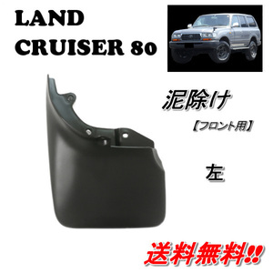 送料込 トヨタ ランドクルーザー 80 81 フロント マッドガード 泥除け ナローボディ 左 FJ80G FZJ80G HZJ81V HDJ81V