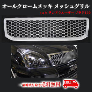 送料込 トヨタ ランドクルーザー プラド 120 121 125 オールクロームメッキ メッシュ グリル RZJ120W TRJ120W VZJ120W KDJ120W GRJ120W