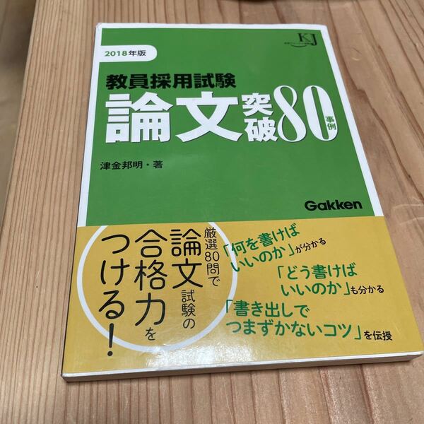 教員採用試験論文突破８０事例 ２０１８