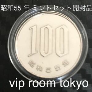 #100円硬貨 昭和55 年 ミント セット 開封品 美品 1 枚 保護カプセル付き 予備の保護カプセル付き。日本銀行 貨幣 硬貨#viproomtokyo