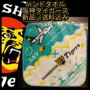 新品【阪神☆ハンドタオル】スカイマーク☆阪神タイガース☆送料無料☆