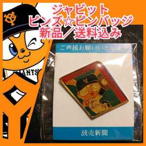 ☆新品【ジャビット☆ピンズ・ピンバッジ】巨人・東京読売ジャイアンツ☆送料無料