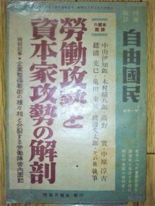 「自由國民」第十一号・勞働攻勢と資本家攻勢の解剖　☆中山伊知郎・高野實・中原淳吉・聽濤克巳・亀田東伍ほか