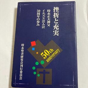 単行本　挫折と充実　　　　　　　　　　　　　　　　　　　　　　　　　　時永正夫神父　イエズス会入会50周年の歩み