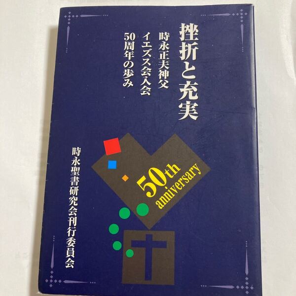 単行本 挫折と充実 時永正夫神父 イエズス会入会50周年の歩み