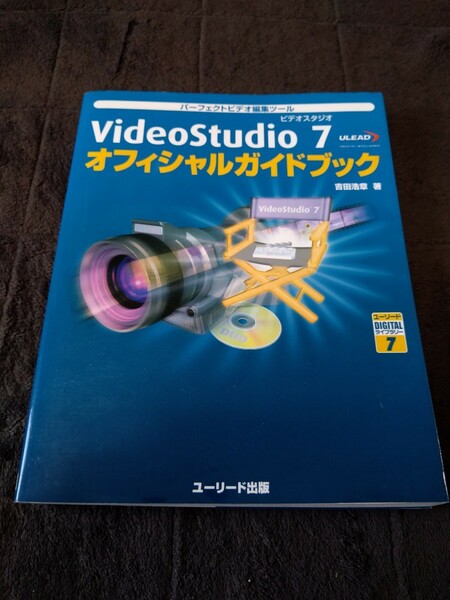 VideoStudio 7オフィシャルガイドブック パーフェクトビデオ編集ツール