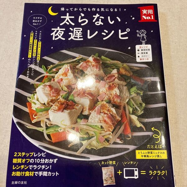 太らない夜遅レシピ 帰ってからでも作る気になる! /主婦の友社/レシピ