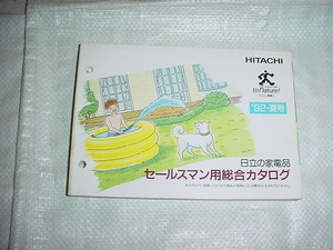 1992 year summer number Hitachi salesman exclusive use catalog 