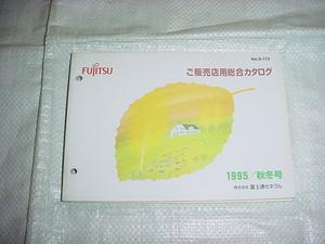 1995年/秋冬号　富士通ゼネラル　販売店用総合カタログ