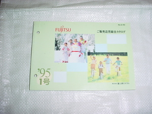 1995年1号　富士通ゼネラル　販売店用総合カタログ