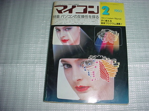 1983年2月　電波新聞社　マイコン　2月号