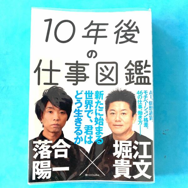 10年後の仕事図鑑 ／ 堀江貴文 落合陽一