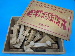 【A3079N018】ギザ積み木　おもちゃ　木製　知育　玩具　世界文化社　昭和レトロ　可愛い　木箱