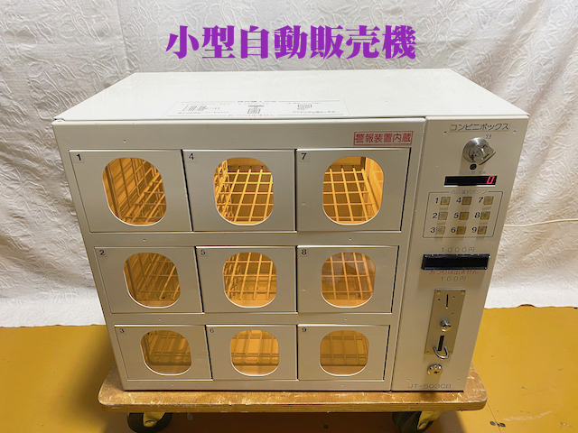 新しく着きひふぬひ様専用 自動販売機 コンビニボックス 店舗用品 無料で配送 ひふぬひ様専用 自動販売機 コンビニボックス 店舗用品
