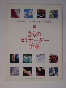 美しいキモノ 222号別冊付録 2007年12月20日発行 婦人画報 きものオーダー手帖 誂から直しまで、京の職人が手がける誂京染 中古 美品