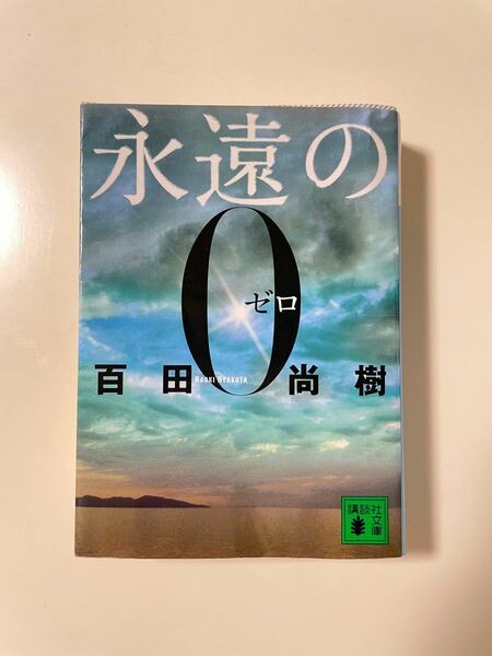 「永遠の0」百田 尚樹