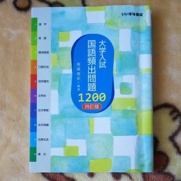 大学入試国語頻出問題1200/有座俊史