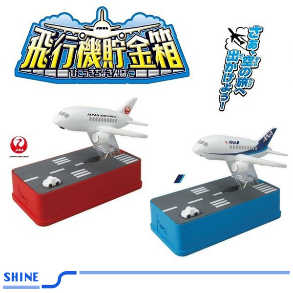 Shine/シャイン 飛行機貯金箱 ANA Ver． JAL Ver．2個セット