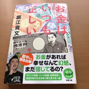 お金はいつも正しい 双葉文庫／堀江貴文 【著】