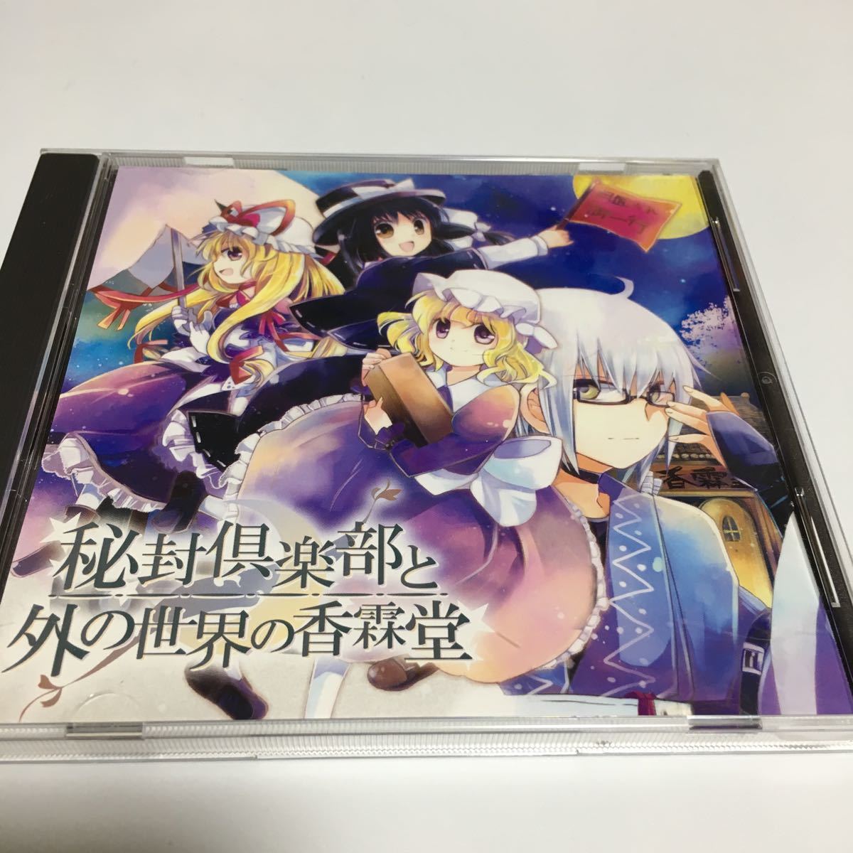 人気スポー新作 4/9迄の出品】東方Project 秘封倶楽部CD 未知の 人気スポー新作 4/9迄の出品】東方Project 秘封倶楽部CD 未知の