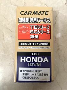 新品未使用 カーメイト エンジンスターター用オプション ハーネス ホンダ用 TE53