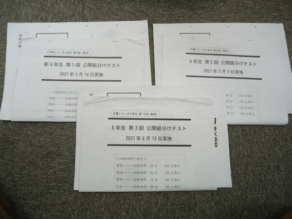 四谷大塚　2021年　6年/小6　第1回/第2回/第3回　公開組分けテスト　2021年　3月14日/5月9日/6月13日