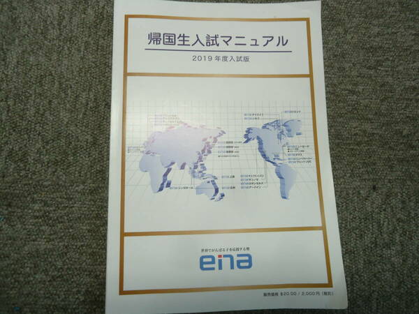 ena 2019年度入試版　帰国生入試マニュアル　中古