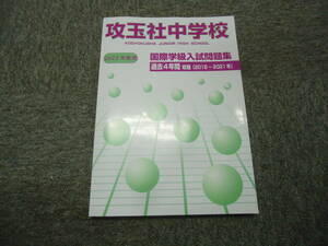 攻玉社中学校　国際学級入試問題集（2018-2021）　２０２２年度用　書込みほぼ無し