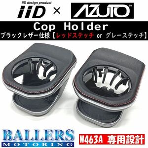 ベンツ W463A ドリンクホルダー 本革仕様 レッドステッチ カップホルダー 左右 G350d G400d G550 AMG G63 Gクラス IID AZUTO BENZ