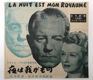 ★即決!★稀少「夜は我がもの」日本公開1952年 古いプレスシート La Nuit Est Mon Royaume 　Georges Lacombe, Jean Gabin, Simone Valere,