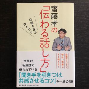 齋藤孝の 「伝わる話し方」 共感を呼ぶ26のコツ/齋藤孝