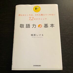 敬語力の基本 肝心なところは、だれも教えてくれない72のテクニック/梶原しげる