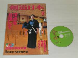 剣道日本　2017.12　DVD付き　夏の大会を沸かせた強豪校のルポ 頂点を目指して/寺本将司の剣道をひもとく/第47回 全国中学校剣道大会