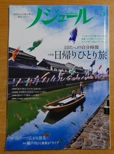 ノジュール（nodule） 2018年5月号　JTBパブリッシング