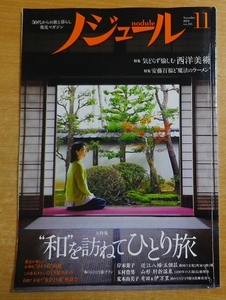 ノジュール（nodule） 2018年11月号　JTBパブリッシング