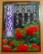 花咲く寺の旅 別冊るるぶ愛蔵版 11 鎌倉・京都・大和路ほか_画像1