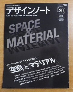 デザインノート no.20―デザインのメイキングマガジン　誠文堂新光社