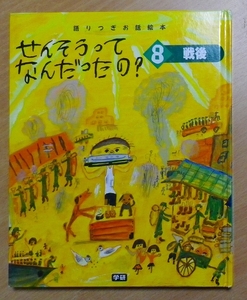 せんそうってなんだったの? 8―語りつぎお話絵本 戦後　学習研究社