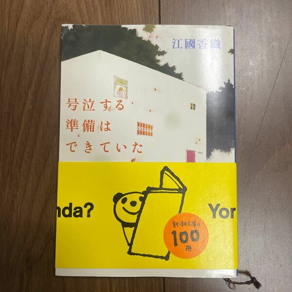 号泣する準備はできていた/江國香織