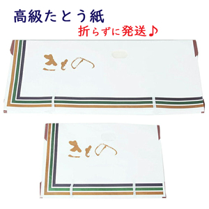 たとう紙 帯用 10枚 セット 折らずに発送 新品 高級 薄紙無 文庫 着物 帯 たとう たとうし 畳紙 着物 収納 和服 呉服 虫干し きもの天陽