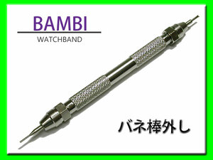 [ネコポス送料180円] KBK0001A 腕時計用 BAMBI バンビ バネ棒外し（ばね棒はずし） 正規品