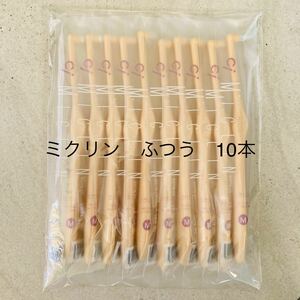 ◇歯科専売◇ワンタフト　ミクリン　ふつう　10本セット