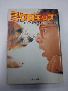 映画 ミクロキッズ ノベライズ　エリザベス・ファウチャー　角川文庫　80年代