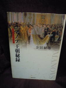 Z-52　ロマノフ王朝秘録　医学的なアプローチ　金田敏郎　同時代叢書　2007年　初版