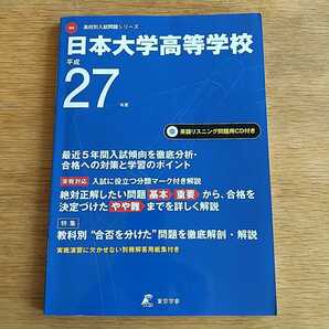 高校別入試問題シリーズ 日本大学高等学校 平成27年度 東京学参