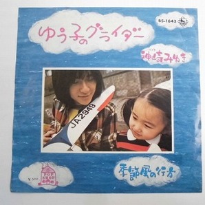 WRE25★EPレコード 神崎みゆき ゆう子のグライダー 季節風の行方 BS-1643 送料140円の画像2